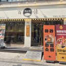 백소정먹골점 이미지