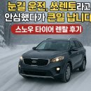 안심타이어 | 눈길 운전, 쏘렌토라고 안심했다가 큰일 납니다 (스노우 타이어 렌탈 후기)