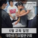 대한수기요법연구회 | [공지] 대한수기요법연구회 2026년 6월 카이로프랙틱 & AK 교육 일정