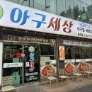 아구세상 | 부드러운 아구찜ㅣ'아구세상' 충주 연수동 맛집 솔직후기