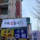[여의도 맛집] 진한 육수 칼칼한 국물 ‘가락곰칼국수’ 신규 오픈