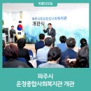 파주시운정종합사회복지관 이미지