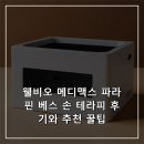 메디맥스 | 웰비오 메디맥스 파라핀 베스 손 테라피 후기와 추천 꿀팁