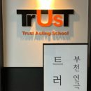 트러스트부천연기연극학원 네이버블로그