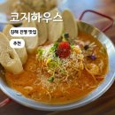 코지하우스 진영점 | 김해 진영 맛집 가족외식 단체모임 코지하우스 진영점