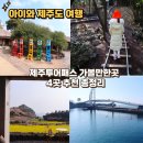 신화로(3-216) | 아이과 제주도여행 제주투어패스 가볼만한곳 4곳 추천 총정리