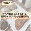 담양청국장보리밥 | 가족외식, 모임에서 건강한 한끼 먹기 좋은 광주근교 창평전통 안두부