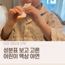해빛6로 | 닥터해빛 액상 아연 후기｜4세 아이 하원 후 챙기는 어린이 영양제