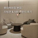 (주) 디자인주스 | 롯데백화점 본점 리빙관 구경부터 VIP 라운지 이용 후기
