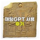 하루 만에 느낀 ChatGPT의 놀라운 활용 후기