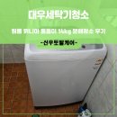 위니아통돌이세탁기청소 원룸 위니아 통돌이 14키로 분해청소 후기
