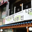 나주곰탕 나주전 이미지