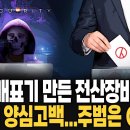 부정 개표기 만든 전산장비 대표, 뒤늦게 양심고백...주범은 OOO! [공작관 하이라이트] 아투TV﻿ 이미지