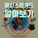 에이타워약국 | 해외여행보험, 아직도 가격만 비교하세요? 어시스트카드 완벽 해부 - 2025년 최신판