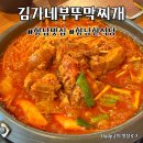 부뚜막두부마을 | 향남2지구맛집 김가네부뚜막찌개 가성비 집밥 한상