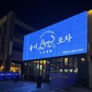 호프 포차 황금돼지 | [청주/율량동] 청주 율량동 술집 • 을지포차 솔직 후기