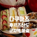 윤매점 - 원주시 귀문로 1379-1 | 군자역 윤숲 후르츠산도 평일 웨이팅 후기 멜론산도,망고산도,말차딸기산도