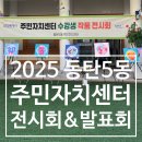 연지동 주민자치센터 | [공지] 2026 동탄5동 주민자치센터 프로그램 전시회 &amp; 발표회 후기