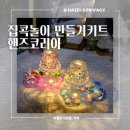 핸즈코리아 집콕 미술놀이 만들기 재료 후기