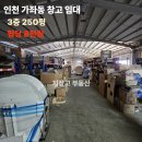 지장고공인중개사사무소 | 인천 서구 가좌동 창고 임대 │ 3층 250평, 가좌IC 인근 평당 8천원