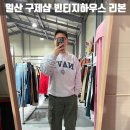 일산 창고형 구제샵 빈티지하우스 리본 빈티지샵에서 득템 후기