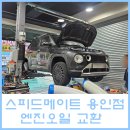 스피드메이트 용인점 이미지