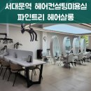 파인트리컨설팅 | 서대문역 미용실 헤어컨설팅미용실로 핫한 파인트리 헤어살롱 가일컷 후기