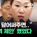 "네가 안고 가라" 김영선 충격 제안…강혜경 억울함 호소 / JTBC 이미지