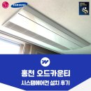 오드 | 홍천 오드카운티 시스템에어컨 설치 후기
