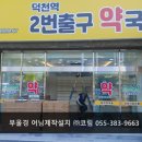 덕천역 2번출구약국 이미지