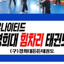 경희튼튼태권도 이미지