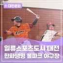 GS25 대전문화점 | 대전! - 대전 한화생명 볼파크 야구장 가봤나요?2026 시범경기·대전 한화생명 볼파크 잔디석 이용 후기 ⚾