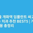 서울홍치과의원 | 서울 개화역 임플란트 싸고 잘하는 치과 추천 BEST5 | 가격·비용 총정리