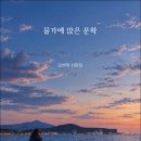 김선태 시인의 산문집 『물가에 앉은 문학』(詩와에세이, 2026) 이미지
