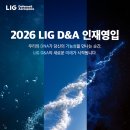 LIG D&amp;A 대규모 신입 채용 패스문 열렸어요 (판교, 용인, 대전. 구미) 이미지