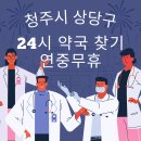 청주상당약국 이미지