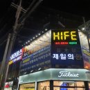 하이프(HIFE) 이미지