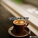 커피인생 이미지