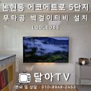 에코메트로6단지 | 논현동 에코메트로5단지 무타공 벽걸이티비 설치 후기 LGOLED65TV