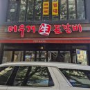 더우개생포갈비