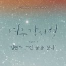 김연우 - 그런 꿈을 꾼다 여우각시별 OST Part.7 이미지