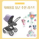 출산용품 │ 당근으로 구매한 육아템 추천 / 비추천 리스트