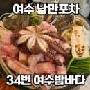 삼우카인테리어 | 여수 낭만포차거리 맛집 추천 34번 내돈내산 돌문어삼합·우럭회 후기