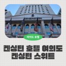 켄싱턴호텔 여의도 | 서울 여의도 호캉스 추천 켄싱턴 호텔 여의도 켄싱턴 스위트룸 후기
