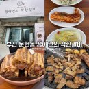 남구-70 | 부산 남구 문현동 고기집 맛집 밥집 | 문현동 30년...돼지 왕갈비가 제대로인, 정애연의 착한갈비 후기