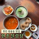 미라5길 | 천안 쌍용동 맛집 한촌설렁탕 주차 편하고 든든한 밥집