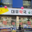 대유약국 이미지