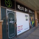 에스더줌바스튜디오 이미지