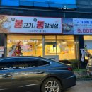 불고기와 통갈비살