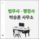 박승훈 행정사사무소 이미지